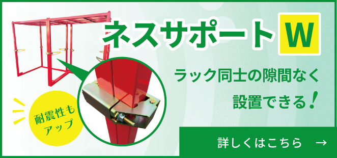 ネスサポートW